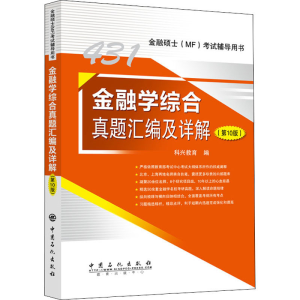 正版新书]431金融学综合真题汇编及详解(第10版)科兴教育 编97
