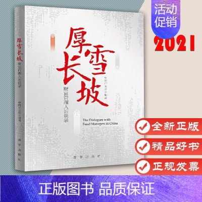 [正版]厚雪长坡:财富管理人访谈录9787516656914中国证券报 著 基金金融投资管理 基金金融类著作 出版社