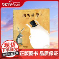 [央视网]新蕾精品绘本馆消失的萝卜 3-6岁幼儿童启蒙认知绘本故事书幼儿园宝宝早教图画书小学生课外阅读故事书 XL