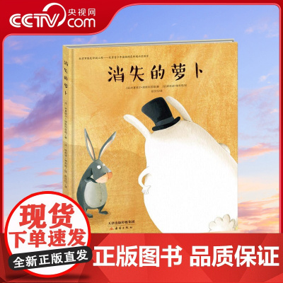 [央视网]新蕾精品绘本馆消失的萝卜 3-6岁幼儿童启蒙认知绘本故事书幼儿园宝宝早教图画书小学生课外阅读故事书 XL