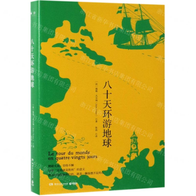 [N]八十天环游地球(精)-9787540491284