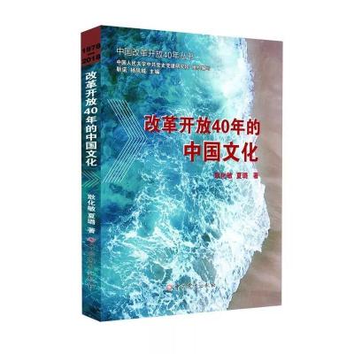 正版新书]改革开放40年的中国文化耿化敏夏璐9787509846124