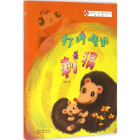 [M]打呼噜的刺猬-9787546979014