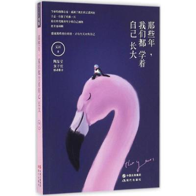 正版新书]那些年我们都学着自己长大艾莉9787514352641