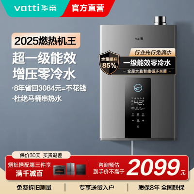 华帝(vatti)16升燃气热水器急速零冷水 增压瀑布浴 双循环杀菌 一级能效智能防冻节省气量显示 i12253-16