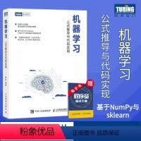 [正版]机器学习 公式推导与代码实现 统计学习方法机器学习算法python数据科学机器学习公式详解Numpy数据处理人