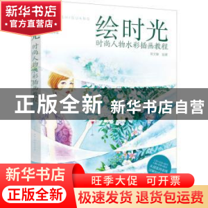 正版 绘时光(时尚人物水彩插画教程) 责编:李彦芳|绘画:常文静 化