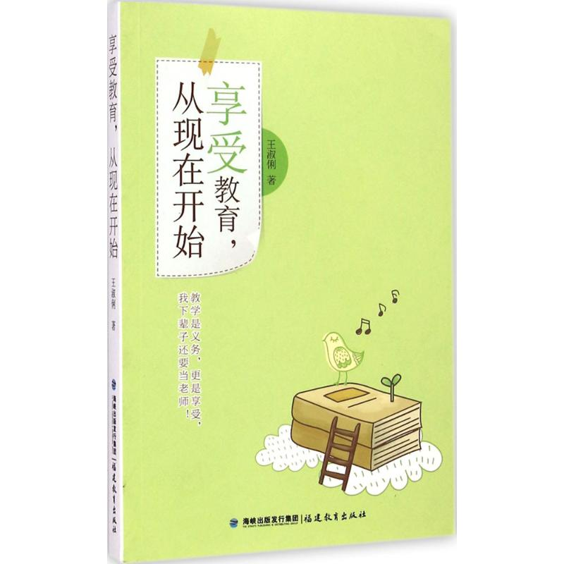 醉染图书享受教育,从现在开始9787533465513