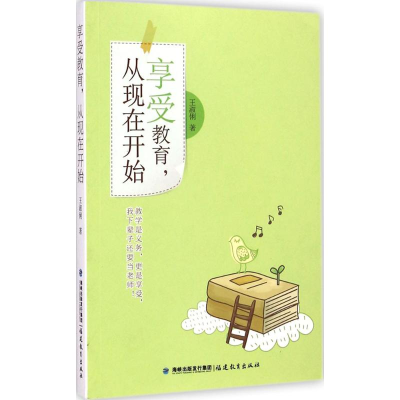 醉染图书享受教育,从现在开始9787533465513