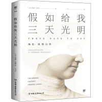 醉染图书如给我三天光明9787505733