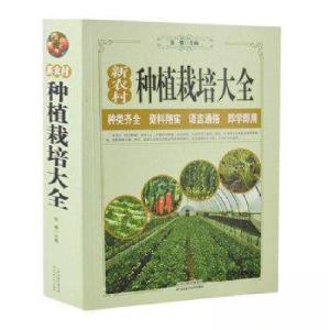 正版新书]新农村种植栽培大全张倩 主编9787530894996