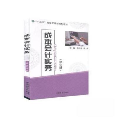 正版新书]成本会计实务陈信汛、李倩 主编9787504488503