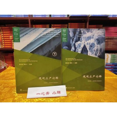 学院 现观庄严论释上下册