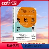 [正版]央视网父母的习惯 反脆弱养育 成长型父母的60个习惯 养出意志力强大的孩子 多湖辉写给父母韧性养育术长销家教经