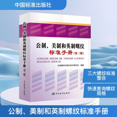 [M]公制、美制和英制螺纹标准手册(第3版)-9787506652322