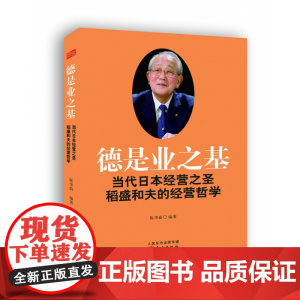 德是业之基:当代日本经营之圣稻盛和夫的经营哲学 稻盛