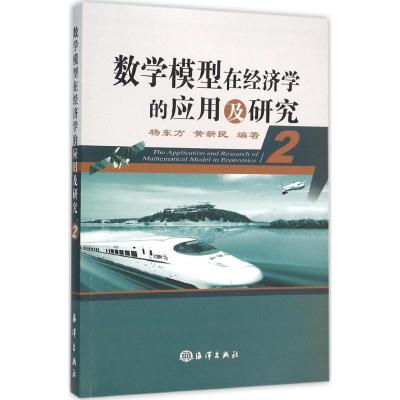 正版新书]数学模型在经济学的应用及研究(2)杨东方97875027926