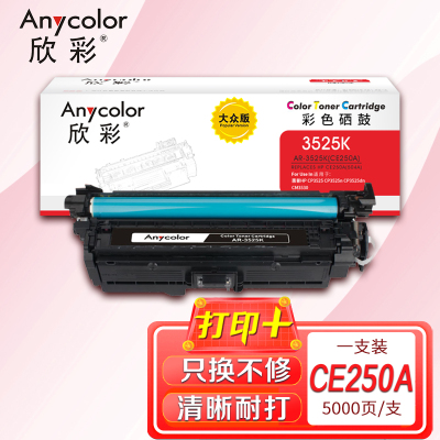 欣彩CE250A硒鼓大众版504A黑色 AR-3525K 适用惠普HP CP3525 CP3525n CP3525dn