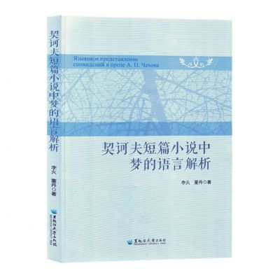 [N]契诃夫短篇小说中梦的语言解析-9787568609500