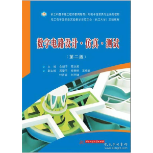 正版新书]数字电路设计仿真测试(第二版)佘新平 覃洪英9787568