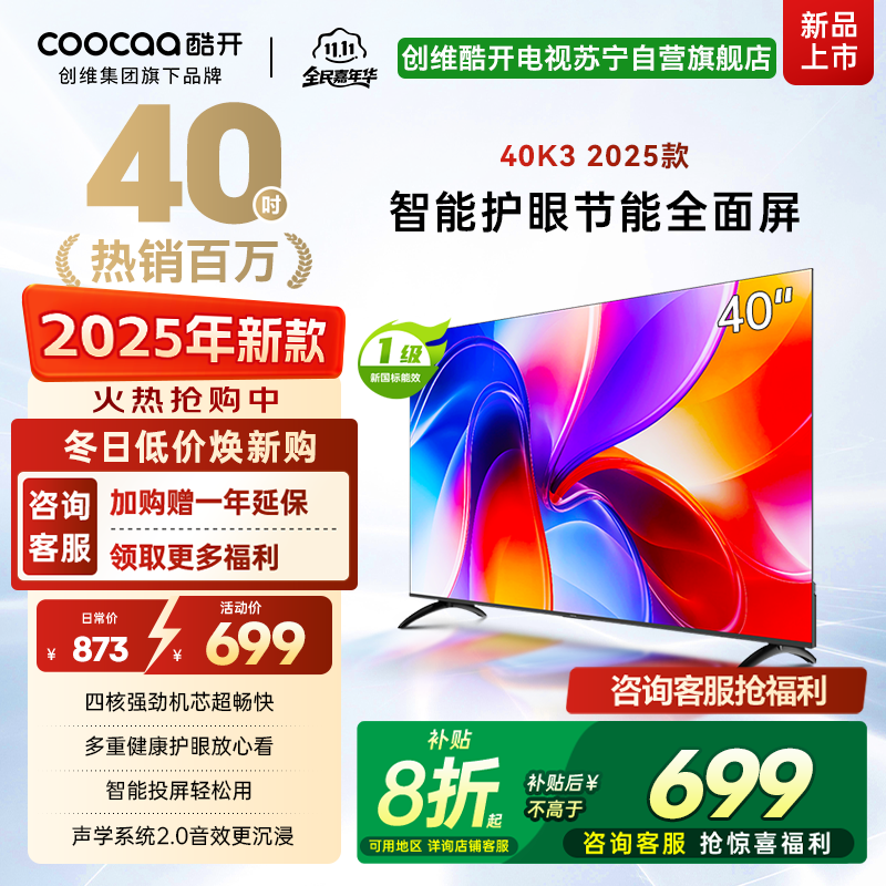 创维酷开电视K3 2025款 40英寸 一级能效 多重健康护眼全面屏智能投屏电视 40P3F