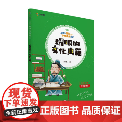 学而思 陪孩子畅游中华传统文化 耀眼的文化典籍
