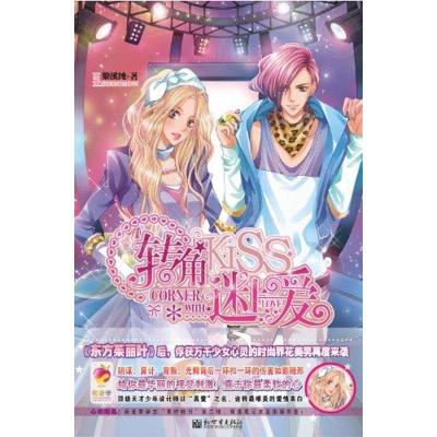 [M]转角迷上爱-9787510420092