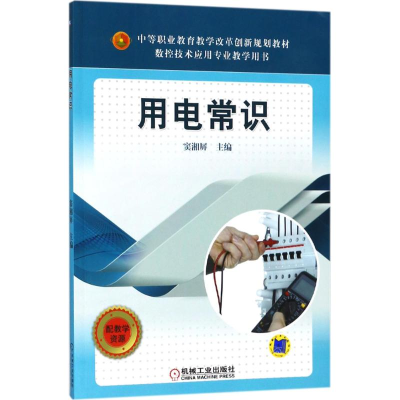 正版新书]用电常识窦湘屏9787111591221