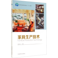 [M]家具生产技术-9787503876240