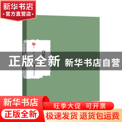 正版 白话文学史 胡适著 安徽人民出版社 9787212104801 书籍