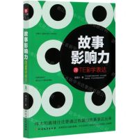 [N]故事影响力(跟TED学表达)-9787531746065