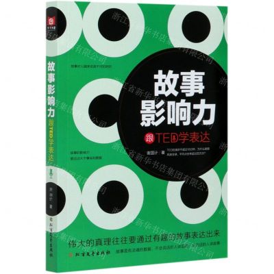 [N]故事影响力(跟TED学表达)-9787531746065