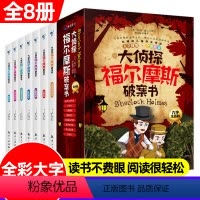 大侦探福尔摩斯破案书 [正版]大侦探福尔摩斯破案书全套8册小学生版彩图注音漫画书四年级阅读课外书五至六年级书籍破案推理侦