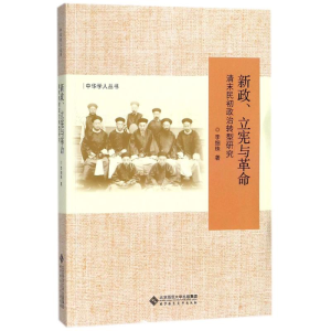 醉染图书新政、立宪与9787303220038