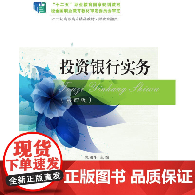 投资银行实务(第四版)