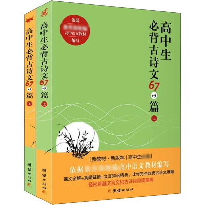 [M]高中生必背古诗文67+5篇(2册) 中华文化讲堂 著 -9787512672567