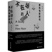 [M]不在场的人 黑色电影研究-9787559855893