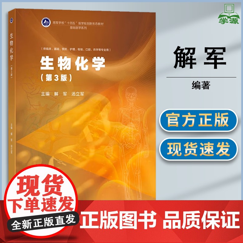生物化学 第三版 第3版 解军 汤立军 高等教育出版社 第二2版升级版 供高等学校临床基础预防护理检验口腔药学专业