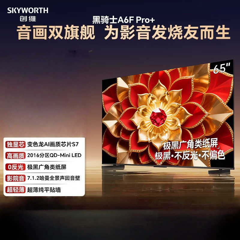 创维电视 65A6F Pro+ 65英寸 2016分区QD-Mini LED 哈曼回音壁 65A6F Ultra