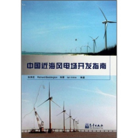 正版新书]中国近海风电场开发指南张秀芝9787502949983