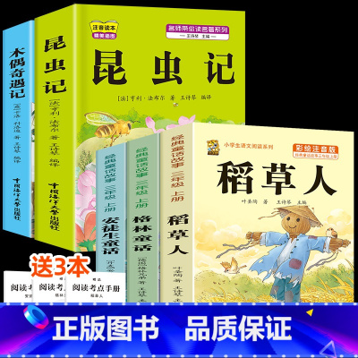 注音版三上3本+昆虫记+木偶奇遇记 [正版]注音版三年级上册必读课外书稻草人书叶圣陶快乐读书吧安徒生童话格林童话必读的老