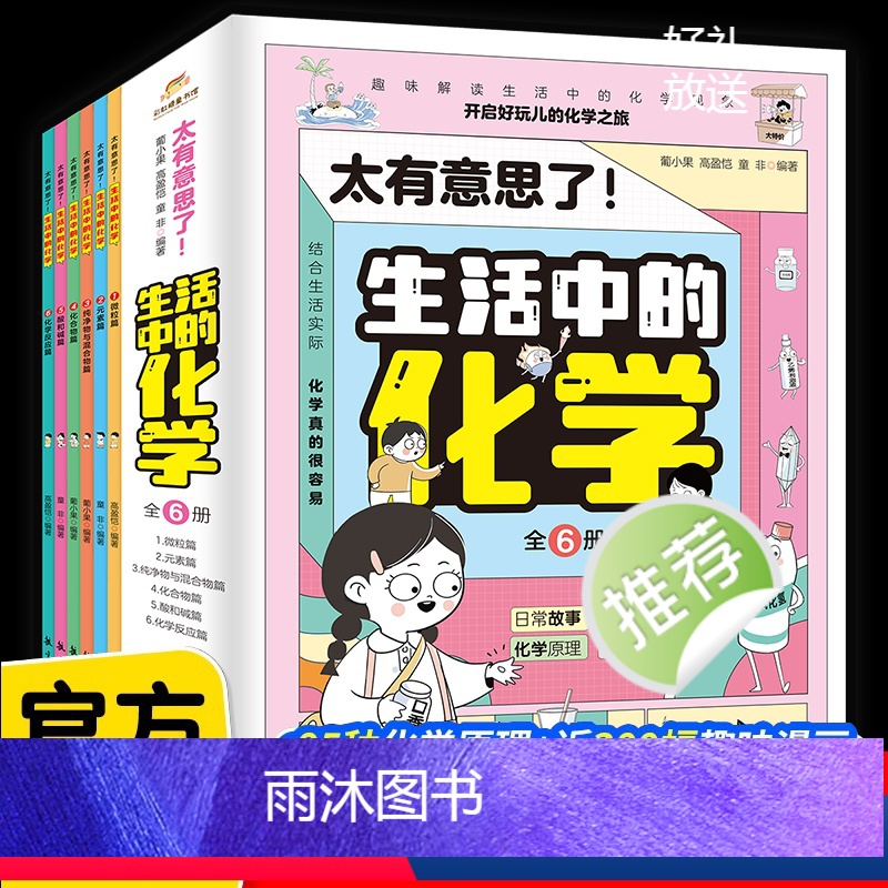 太有意思了!生活中的化学(全6册) [正版]全六册 太有意思了 生活中的化学 微粒元素化学反应儿童漫画书小学生趣味课外阅