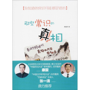 [M]那些常识的真相-9787101126204