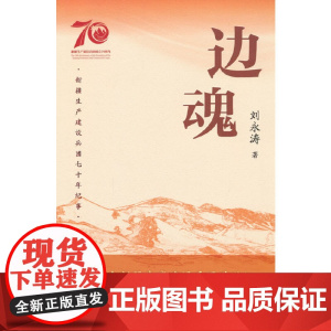 边魂 刘永涛 中国文联出版社 正版书籍