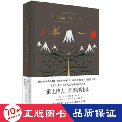 醉染图书霍比特人 插图详注本9787208164376