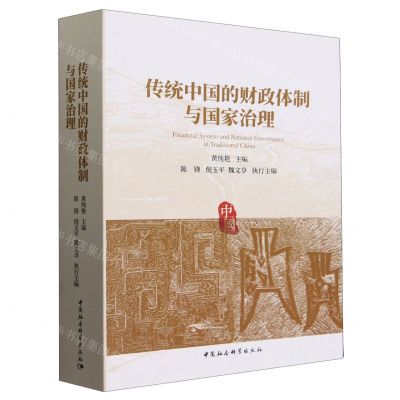 [N]传统中国的财政体制与国家治理-9787522726816