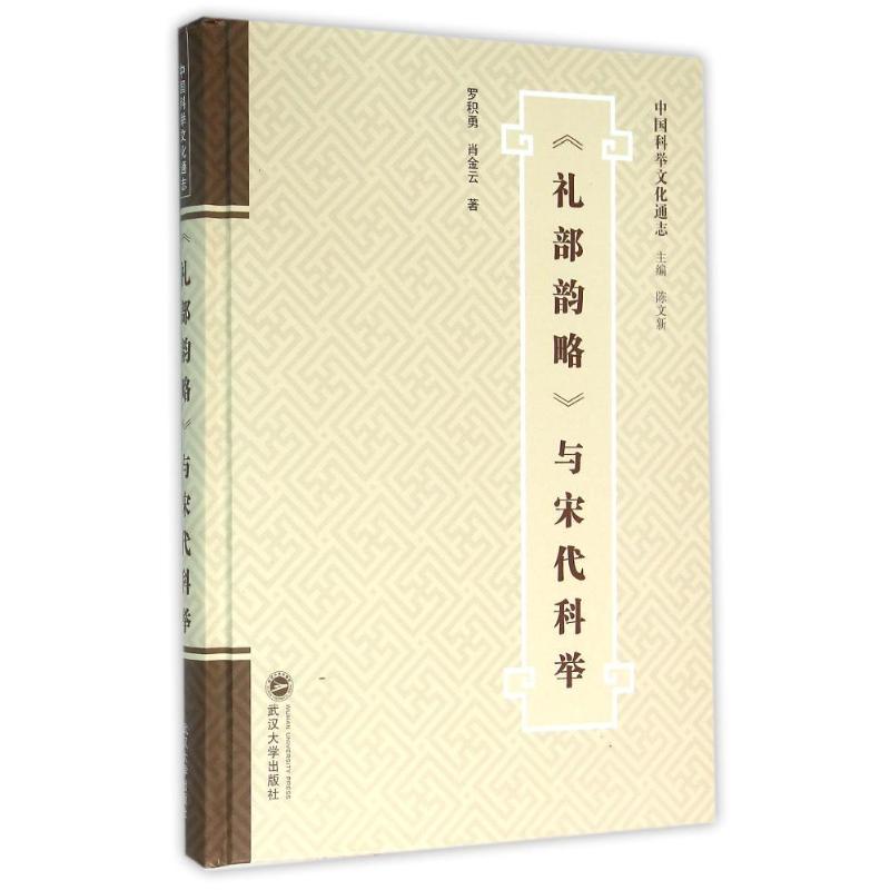 <<礼部韵略>>与宋代科举