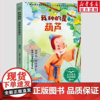 我种的是葫芦 小学语文同步阅读书系 刘仲元刘大伟著 2二年级课外书小学生课外书籍儿童文学读物寒暑假老师搭配人教版教材正版