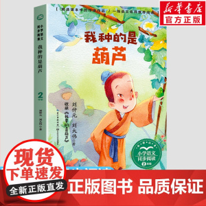 我种的是葫芦 小学语文同步阅读书系 刘仲元刘大伟著 2二年级课外书小学生课外书籍儿童文学读物寒暑假老师搭配人教版教材正版