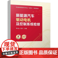 正版 新能源汽车驱动电机及控制系统检修 李仕生 张科 9787111712718 教材 机械工业出版社